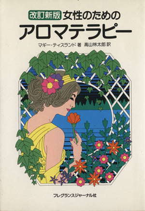 女性のためのアロマテラピー 改訂新版 [Dec 15， 1995] マギー ティスランド; 高山 林太郎