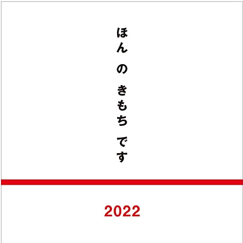 ほんのきもちです2022 ([テキスト]) 株式会社文化通信社