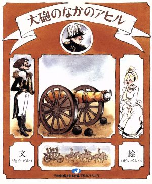 大砲のなかのアヒル (特選世界平和の絵本) [Jul 24， 2002] ジョイ コウレイ ロビン ベルトン; ロニー アレキサンダー