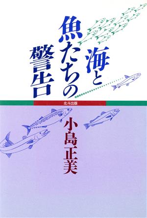海と魚たちの警告 [Jan 01， 1992] 小島 正美