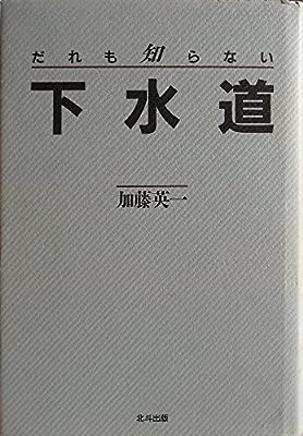 だれも知らない下水道 加藤 英一