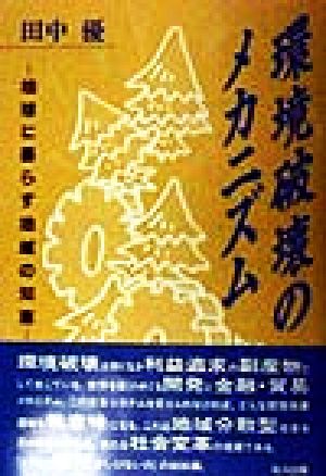 環境破壊のメカニズム: 地球に暮らす地域の知恵 田中 優