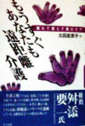 もうすぐあなたも遠距離介護: 離れて暮らす親のケア [Mar 01， 1998] 太田 差惠子