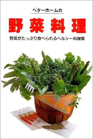 ベタ-ホ-ムの野菜料理 [Jul 01， 1988] ベターホーム協会
