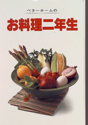 ベターホームのお料理二年生 (実用料理シリーズ 7) [Oct 01， 1996] ベターホーム協会