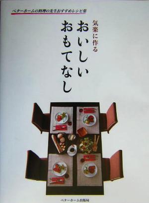 気楽に作る おいしいおもてなし [単行本] ベターホーム協会