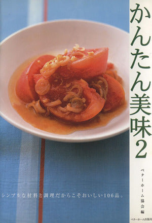 かんたん美味 2 [単行本（ソフトカバー）] [Jul 01， 2005] ベターホーム協会; ベターホーム協会