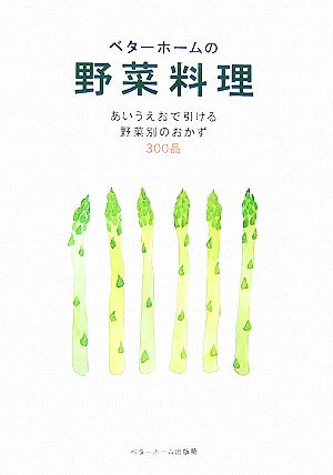 ベターホームの野菜料理 改訂版―あいうえおで引ける野菜別のおかず300品 (実用料理シリーズ) [Mar 01， 2007] ベターホーム協会