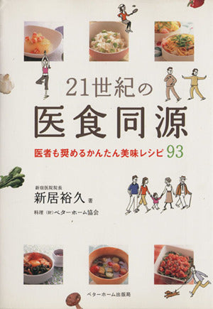 21世紀の医食同源: 医者も奨めるかんたん美味レシピ93 新居 裕久; ベターホーム協会