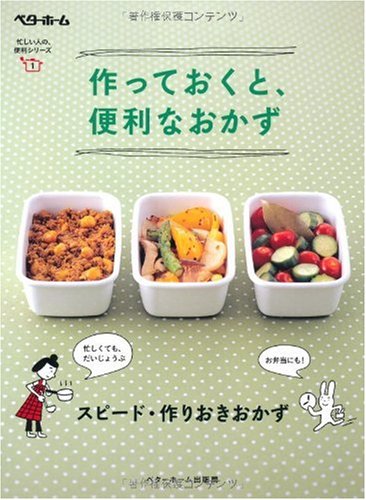 作っておくと、便利なおかず スピード・作りおきおかず (忙しい人の便利シリーズ) [Sep 01, 2007] ベターホーム協会