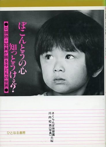 ぼこんとうの心知っとうけぇ: 口頭詩+写真が語る子どもの世界 さくらんぼ保育園; 川内松男