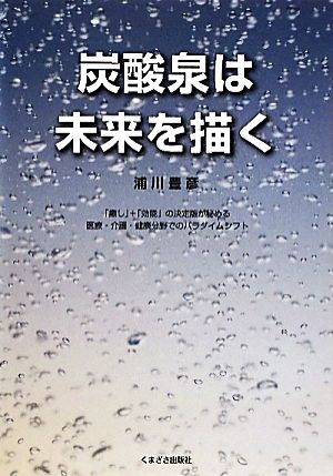 炭酸泉は未来を描く 浦川 豊彦
