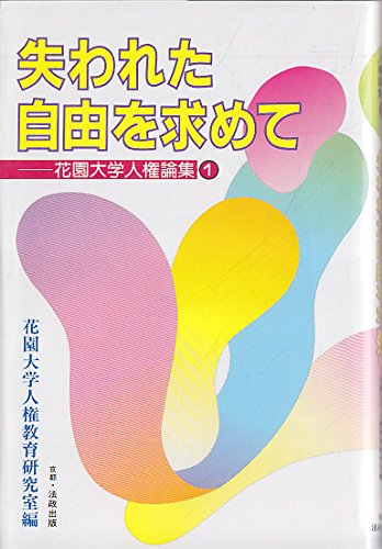失われた自由を求めて (花園大学人権論集 1) [Mar 01， 1994] 花園大学人権教育研究室