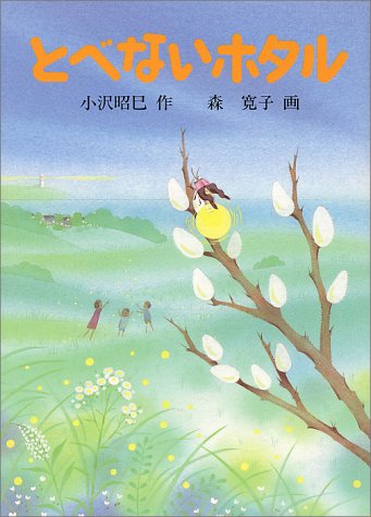 とべないホタル [単行本] [Nov 01， 1988] 小沢 昭巳; 森 寛子