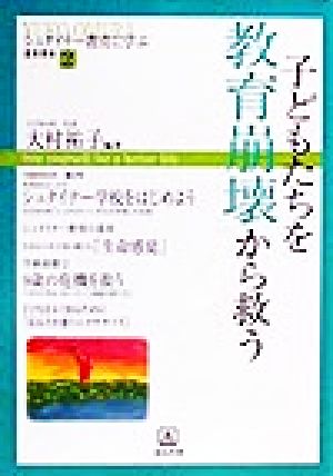 子どもたちを教育崩壊から救う (シュタイナ-教育に学ぶ通信講座シリ-ズ) [単行本] 大村 祐子