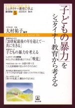 「子どもの暴力」をシュタイナ-教育から考える (シュタイナ-教育に学ぶ通信講座シリ-ズ) [単行本] 大村 祐子