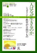 「人はなぜ生きるのか」シュタイナ-教育が目指すもの (シュタイナ-教育に学ぶ通信講座シリ-ズ) [単行本] 大村 祐子