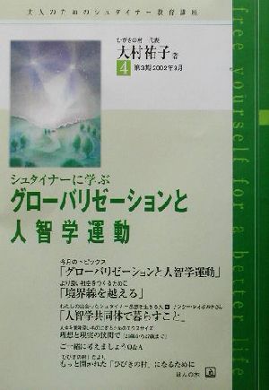 シュタイナ-に学ぶ「グロ-バリゼ-ションと人智学運動」 (大人のためのシュタイナ-教育講座) [単行本] 大村 祐子
