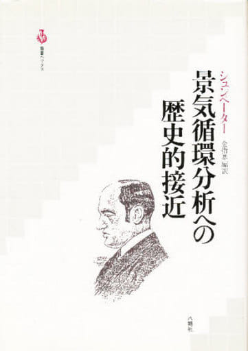 景気循環分析への歴史的接近 (叢書ベリタス) [単行本] J.A. シュンペーター