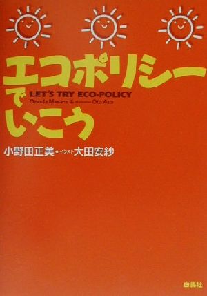 エコポリシーでいこう 小野田 正美