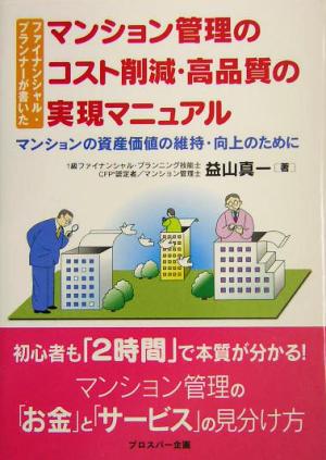 ファイナンシャル・プランナーが書いたマンション管理のコスト削: マンションの資産価値の維持・向上のために [Apr 01， 2004] 益山 真一