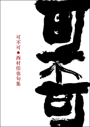 可不可●西村佳也句集 [単行本（ソフトカバー）] [Dec 01， 2014] 西村佳也