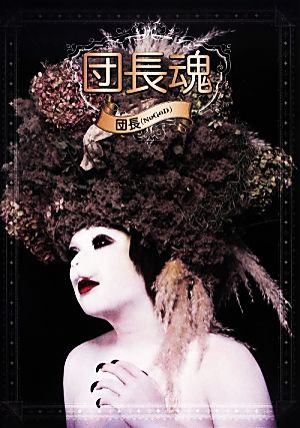 団長魂 [単行本（ソフトカバー）] 団長