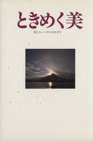 ときめく美―芸と人・いのちのかぎり [単行本（ソフトカバー）] [May 07， 1995] 小田孝治