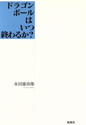 ドラゴンボールはいつ終わるか [May 01， 1994] 永田 雄治郎