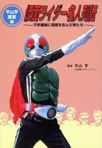 仮面ライダー名人列伝: 子供番組に奇蹟を生んだ男たち (平山亨叢書 1) 平山 亨