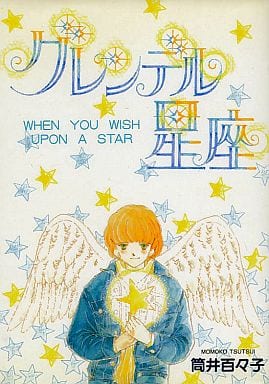 グレンデル星座 (ベルコミックス) 筒井 百々子