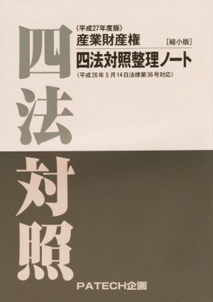 産業財産権四法対照整理ノ-ト (平成27年度版) PATECH企画