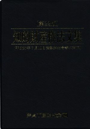 知的財産権法文集 PATECH企画