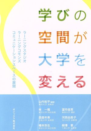 学びの空間が大学を変える [新書] 山内 祐平 林 一雅 西森 年寿 椿本 弥生 望月 俊男 河西 由美子; 柳澤 要