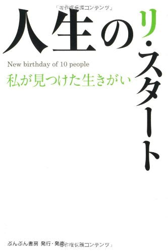 人生のリ・スタート: 私が見つけた生きがい [Sep 01， 2010] 澁谷 勉; 椿 なお子