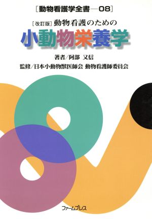 動物看護学全書 8 阿部 又信