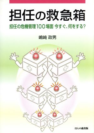 担任の救急箱: 担任の危機管理100場面 今すぐ、何をする [単行本] 嶋崎 政男
