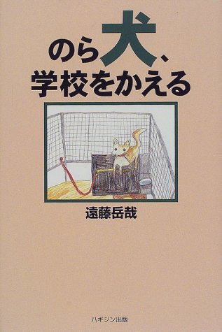 のら犬、学校をかえる [Feb 01， 1998] 遠藤 岳哉