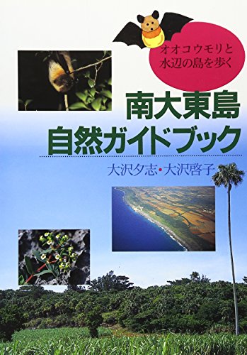 南大東島自然ガイドブック: オオコウモリと水辺の島を歩く 大沢 夕志; 大沢 啓子