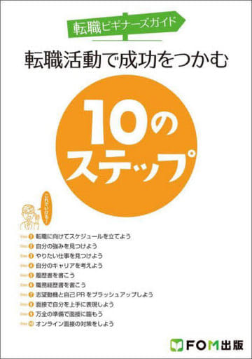 転職ビギナーズガイド 転職活動で成功をつかむ10のステップ [ムック] 富士通ラーニングメディア