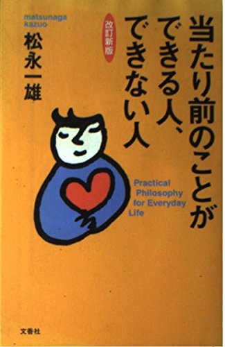 当たり前のことができる人、できない人 改訂新版 松永 一雄