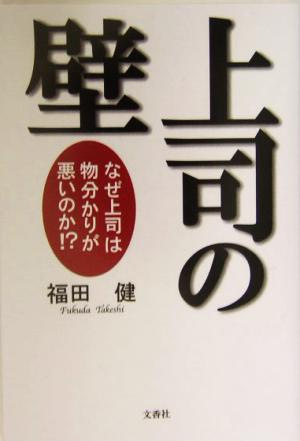 上司の壁: なぜ上司は物分かりが悪いのか! [Apr 01， 2004] 福田 健