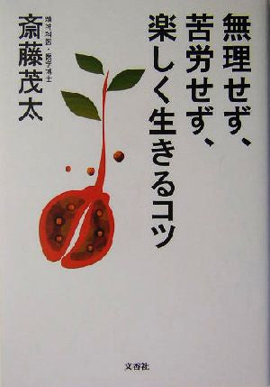 無理せず、苦労せず、楽しく生きるコツ 斎藤 茂太