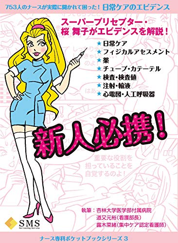 753人のナースが聞かれて困った! 日常ケアのエビデンス [May 28， 2013] 道又元裕; 露木菜緒