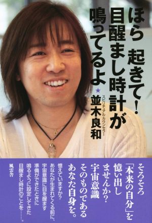 ほら起きて! 目醒まし時計が鳴ってるよ [単行本] 並木良和
