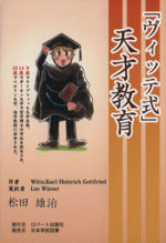 「ヴィッテ式」天才教育 [単行本（ソフトカバー）] by 松田雄治 [単行本（ソフトカバー）] by 松田雄治 [単行本（ソフトカバー）] by 松田雄治... [単行本（ソフトカバー）] [Jan 01， 2001] 松田雄治 [単行本（ソフトカバー）] [－]