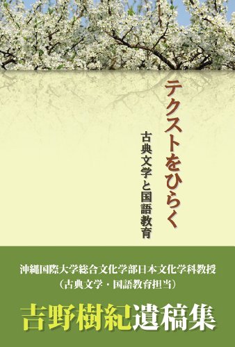 テクストをひらく古典文学と国語教育 [新書] 吉野 樹紀 葛綿正一 渡辺 晴美 田場 裕規; 山口 真也