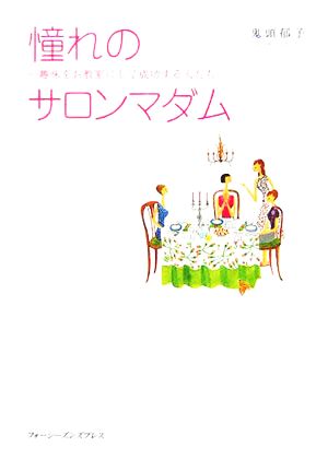 憧れのサロンマダム―趣味をお教室にして成功する人たち [単行本] [Jan 01， 2006] 鬼頭 郁子