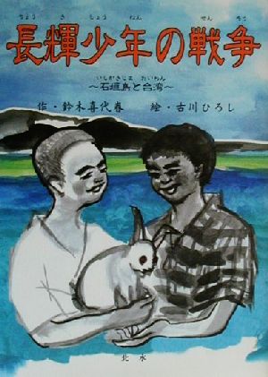 長輝少年の戦争: 石垣島と台湾 鈴木 喜代春; 古川 ひろし