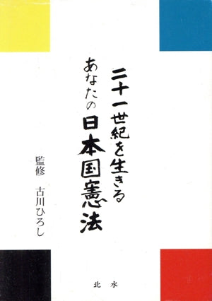 二十一世紀を生きるあなたの日本国憲法 古川ひろし